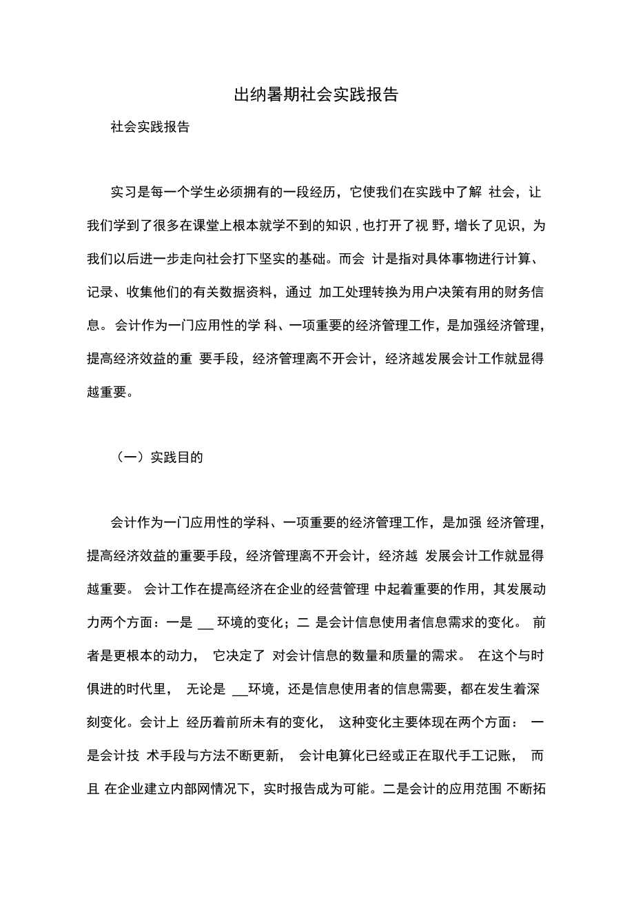出纳暑期社会实践报告_第1页