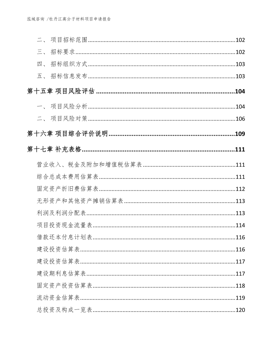 牡丹江高分子材料項目申請報告(范文模板)_第5頁
