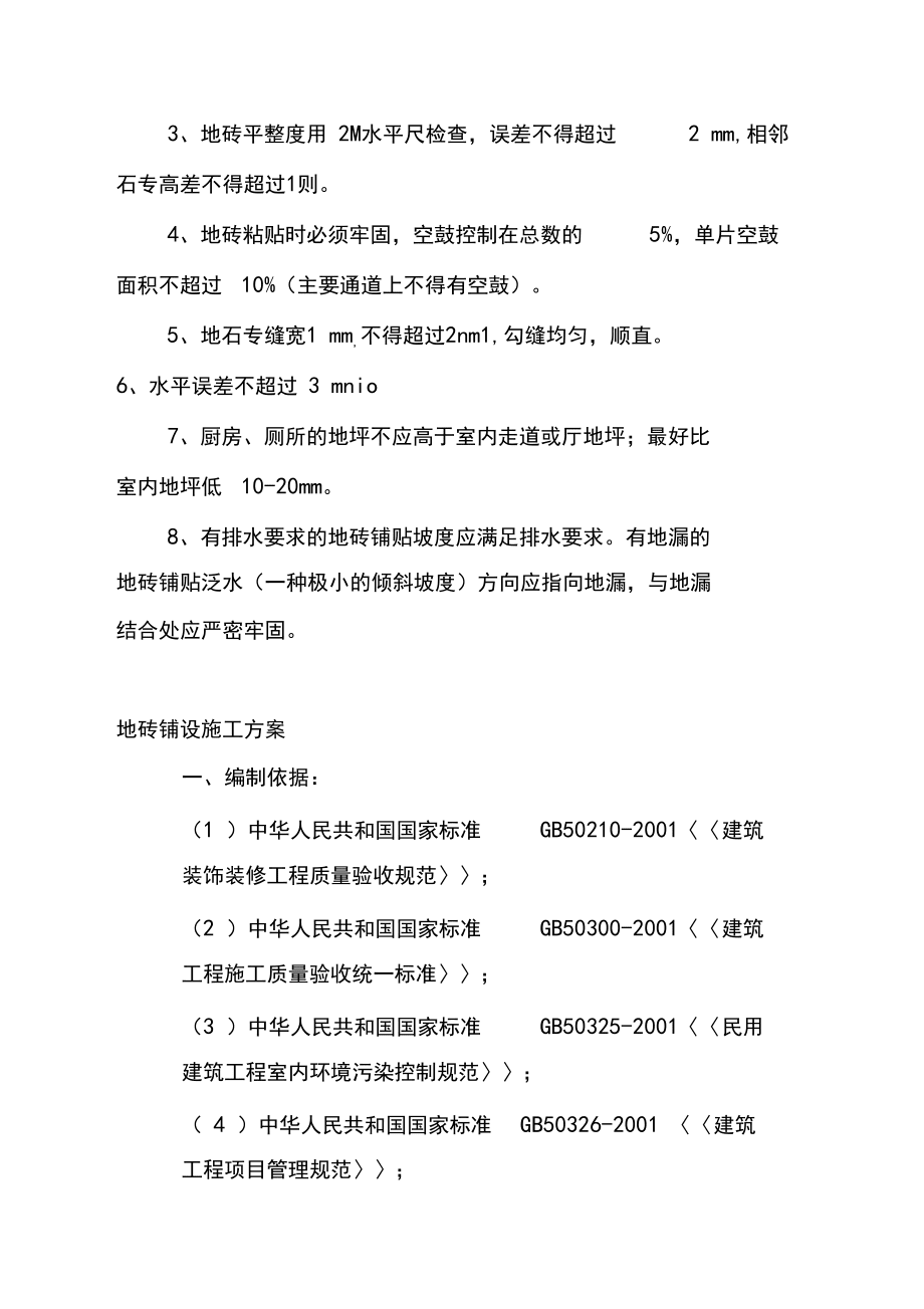 地板磚施工方案_第5頁