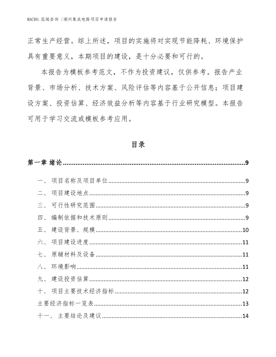 湖州集成电路项目申请kok电子竞技（模板范文）_第3页