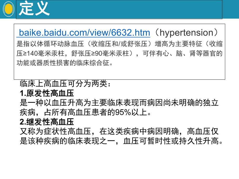 四病區(qū)高血壓的護理查房+-+副本_第3頁