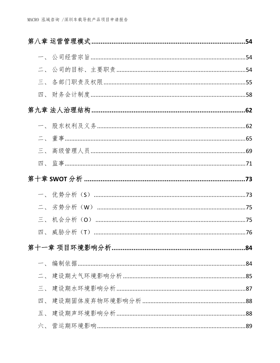 深圳車載導航產品項目申請報告_參考范文_第4頁