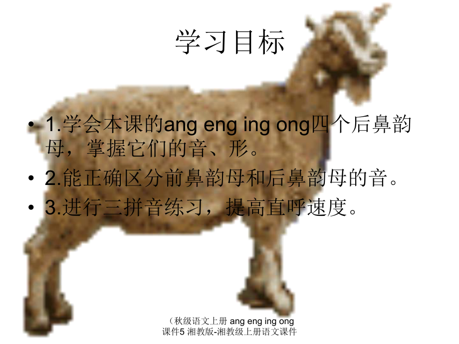 语文上册 ang eng ing ong课件5_第2页