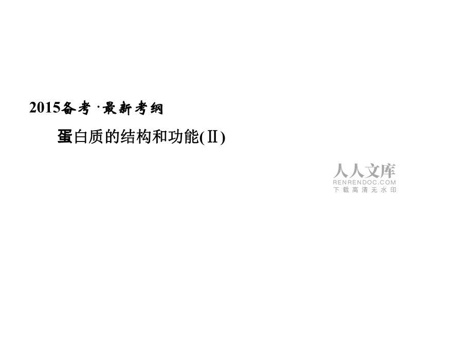 總復習_1-1-3_生命活動的主要承擔者蛋白質課件_第2頁