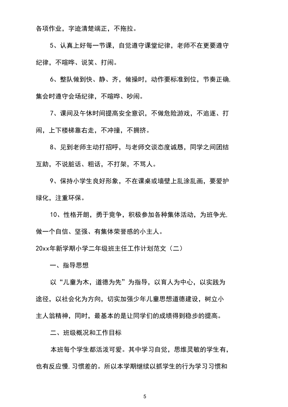 2020年新学期小学二年级班主任工作计划范文_第5页