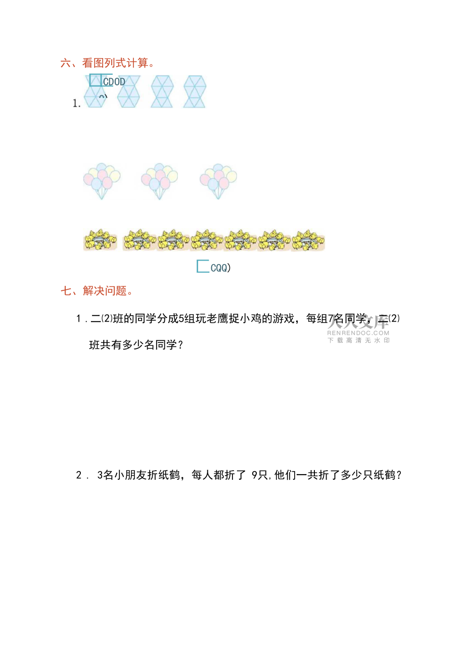 人教版二年级数学上册第六单元测试卷附答案_第2页