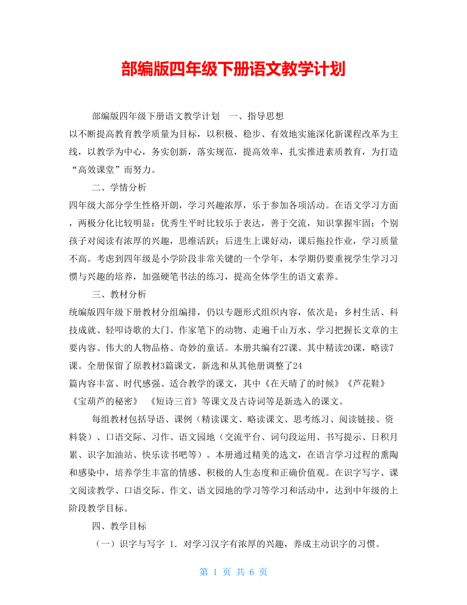 部編版四年級(jí)下冊(cè)語(yǔ)文教學(xué)計(jì)劃.doc_第1頁(yè)