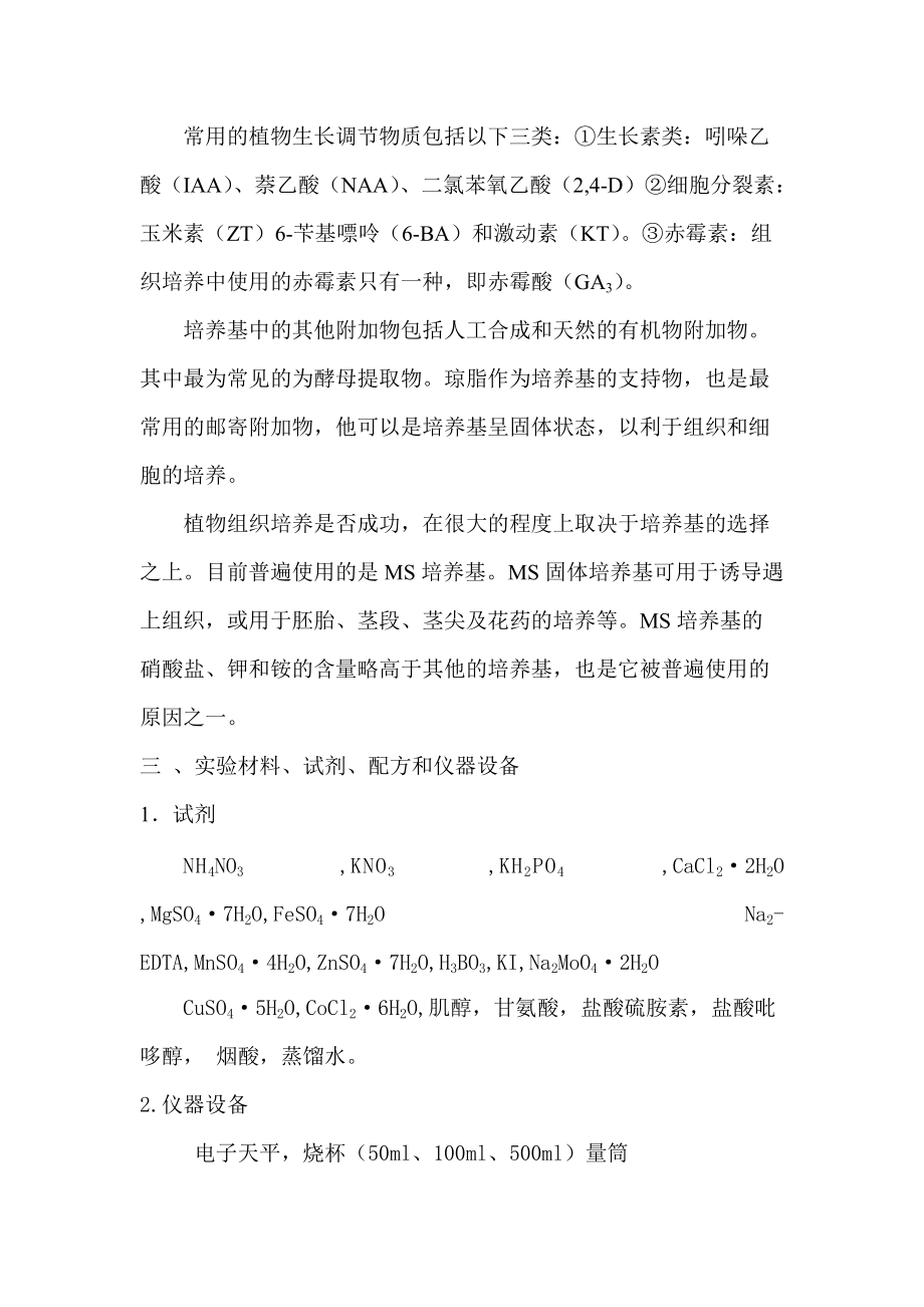 甘肅農業大學組培實驗報告_第3頁