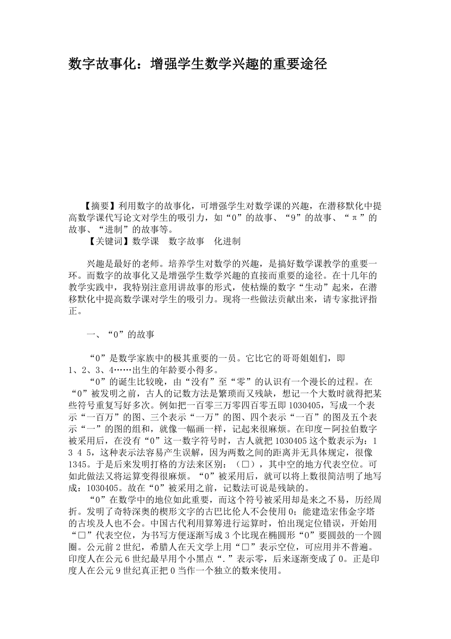 数字故事化:增强学生数学兴趣的重要途径_第1页