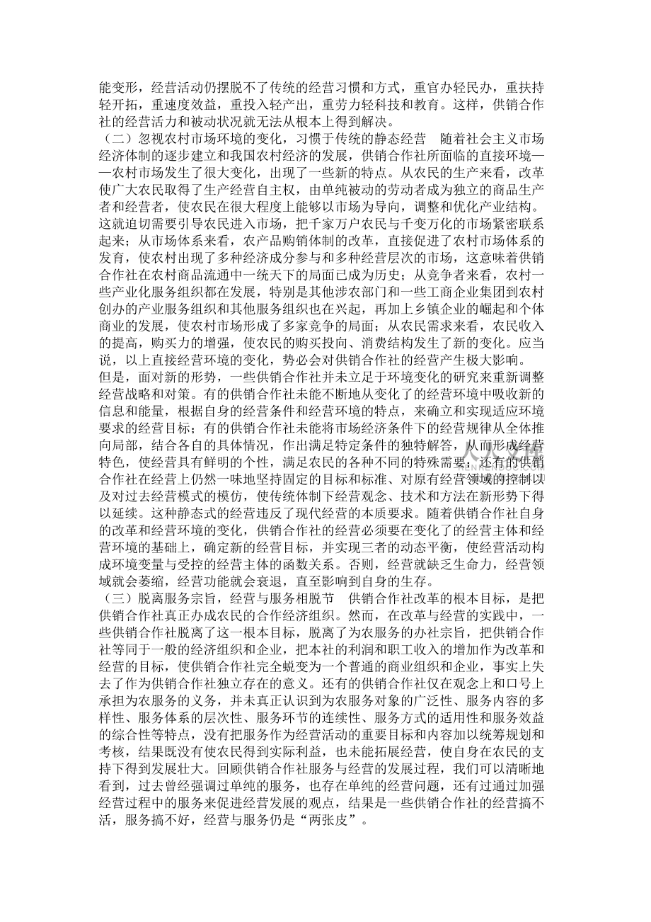 供銷合作社經(jīng)營困難的成因探究_第2頁