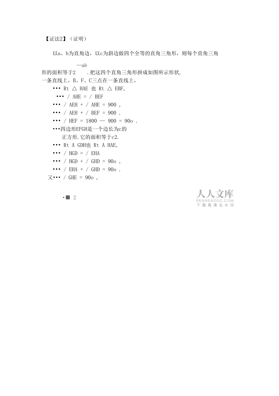 最好的勾股定理五种证明方法_第2页