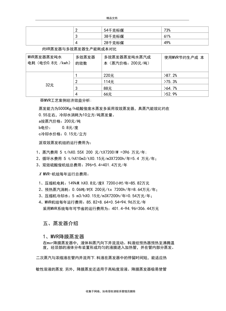 MVR蒸发器工艺介绍讲解doc资料_第5页