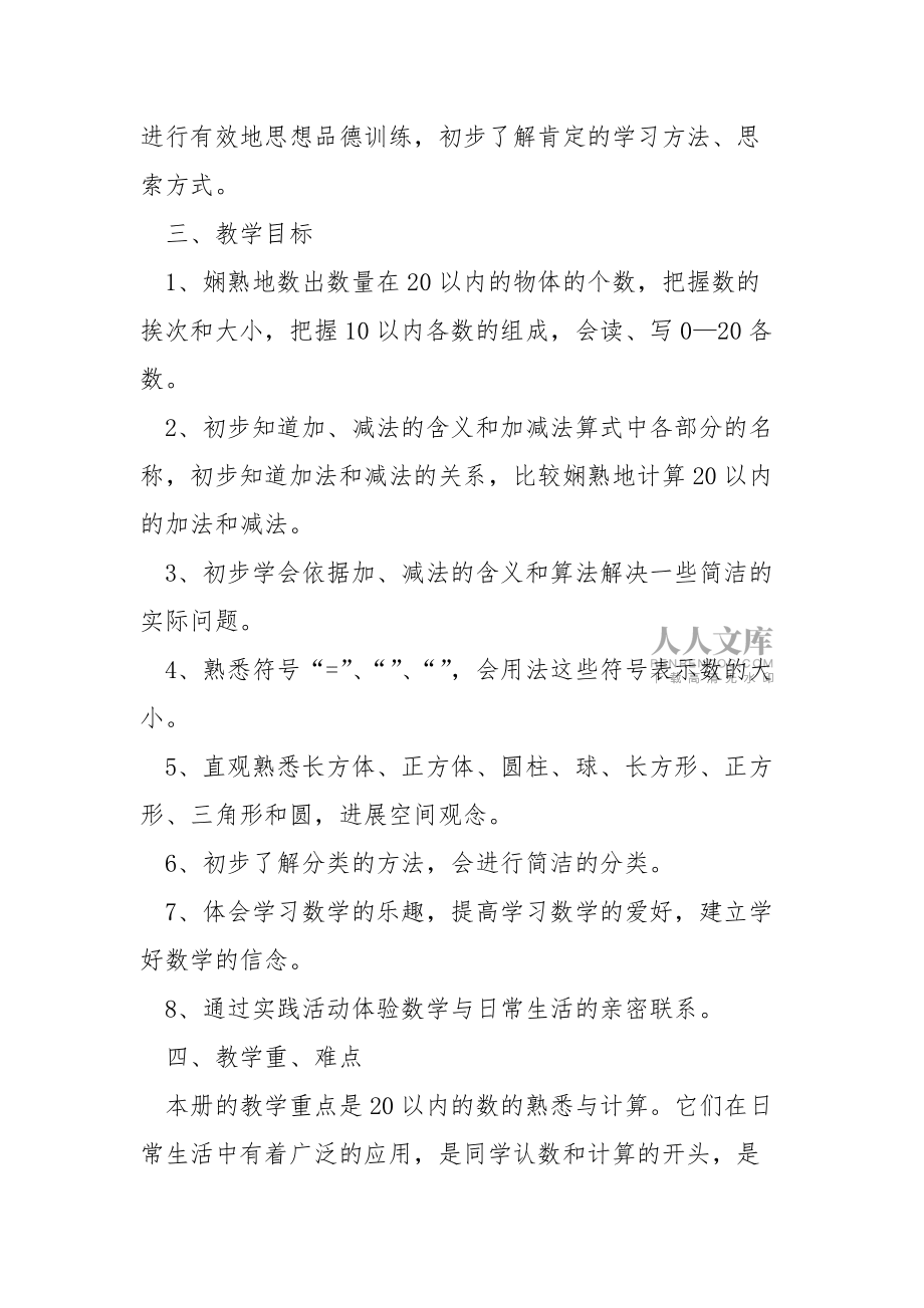 一班级下教学工作方案数学_第2页