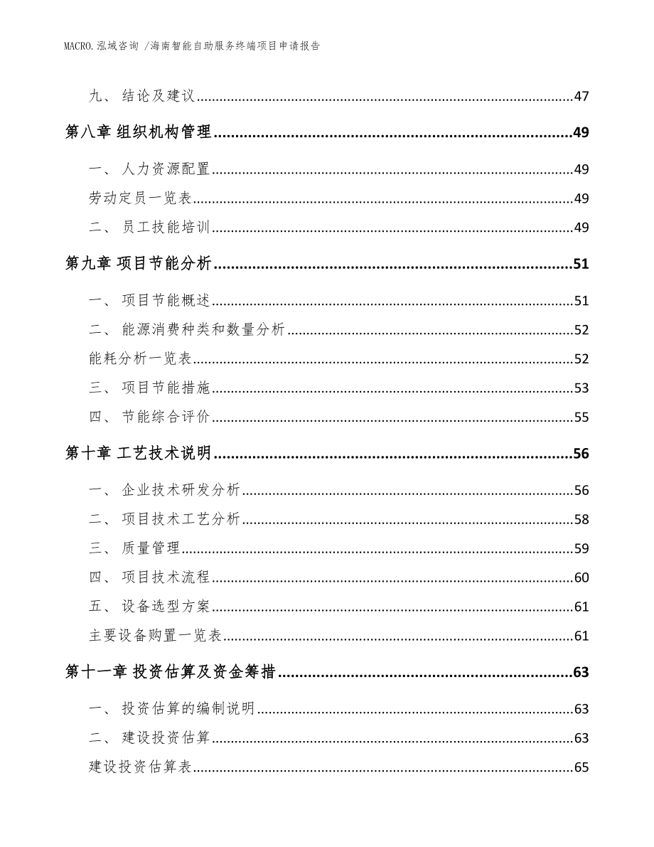 海南智能自助服务终端项目申请报告(参考模板)_第3页