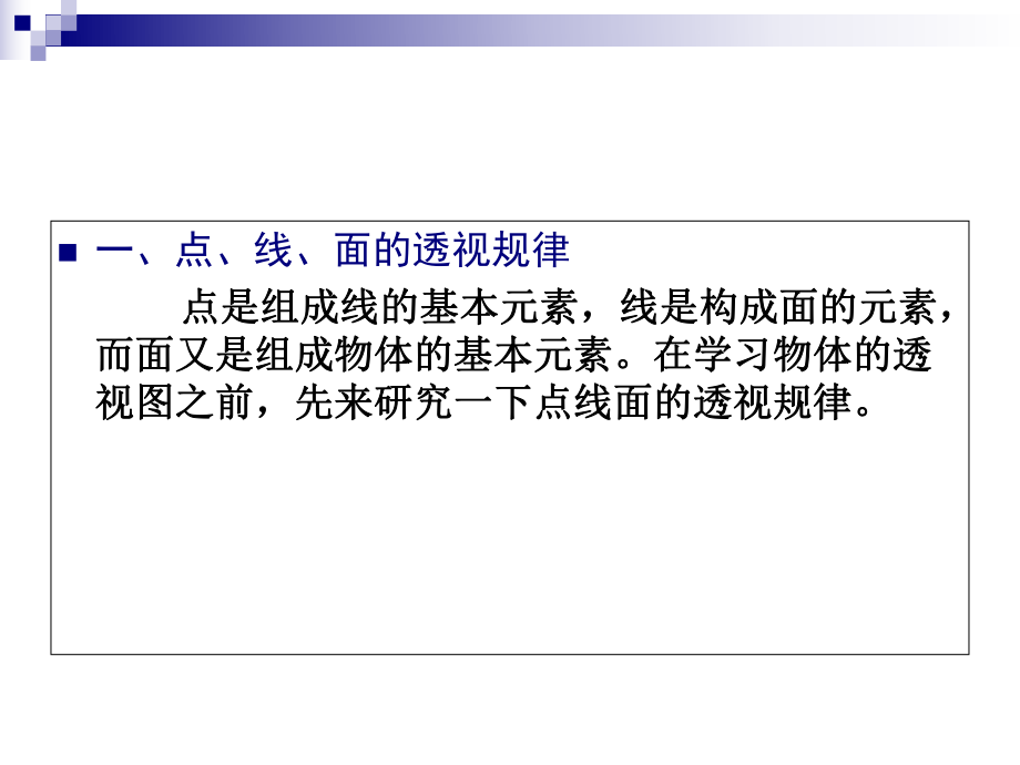 透视学第三章透视图的绘图方法_第3页