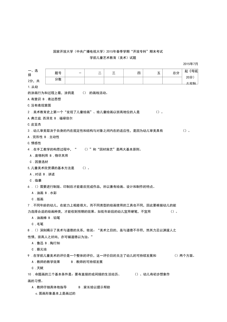 专科《学前儿童艺术教育美术》试题答案及评分标准_第1页