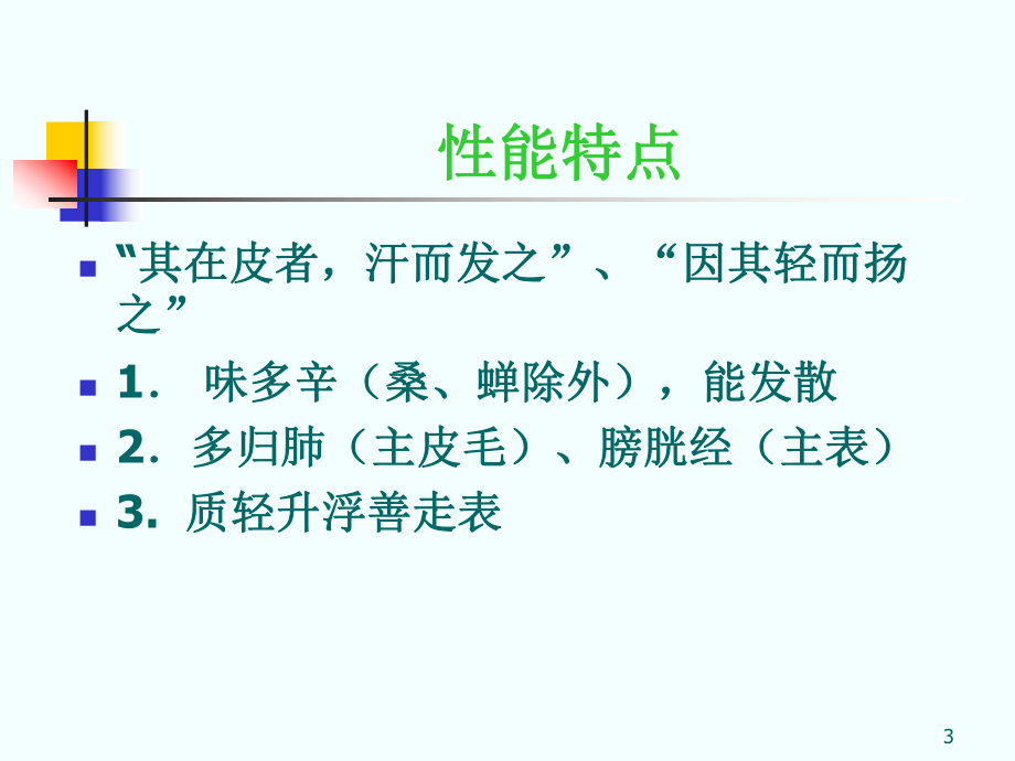 中药1解表药课件_第3页