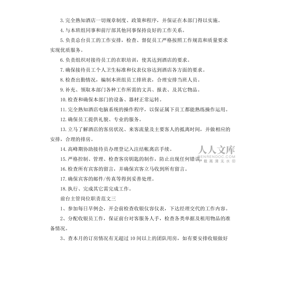前台主管岗位职责_第2页