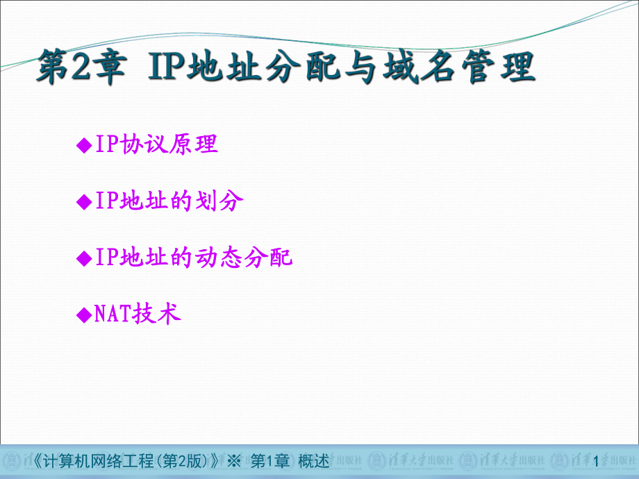 天津商业大学计算机网络第2章IP地址分配与域名管理_第1页