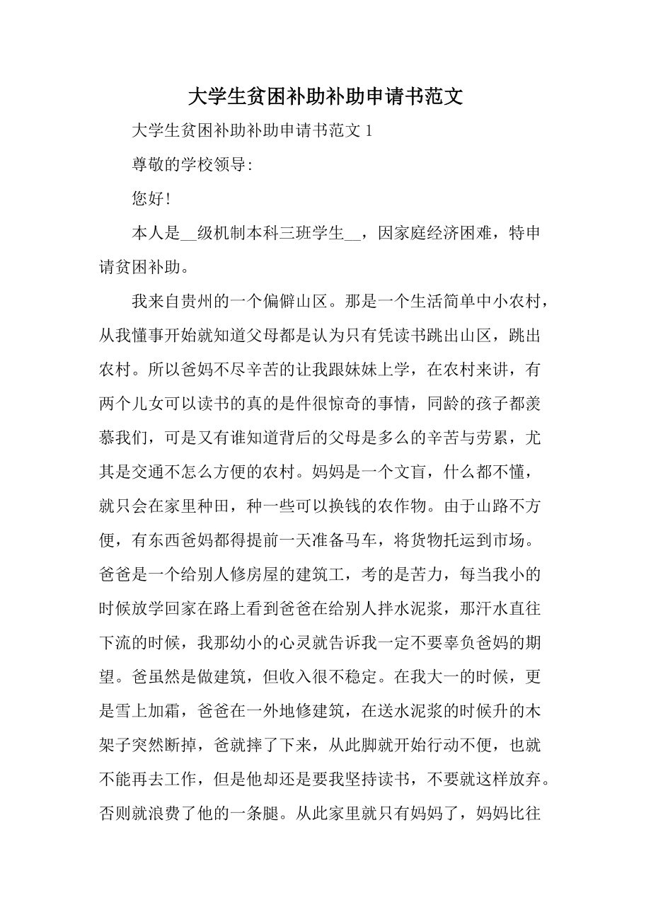 大学生贫困补助补助申请书范文_第1页