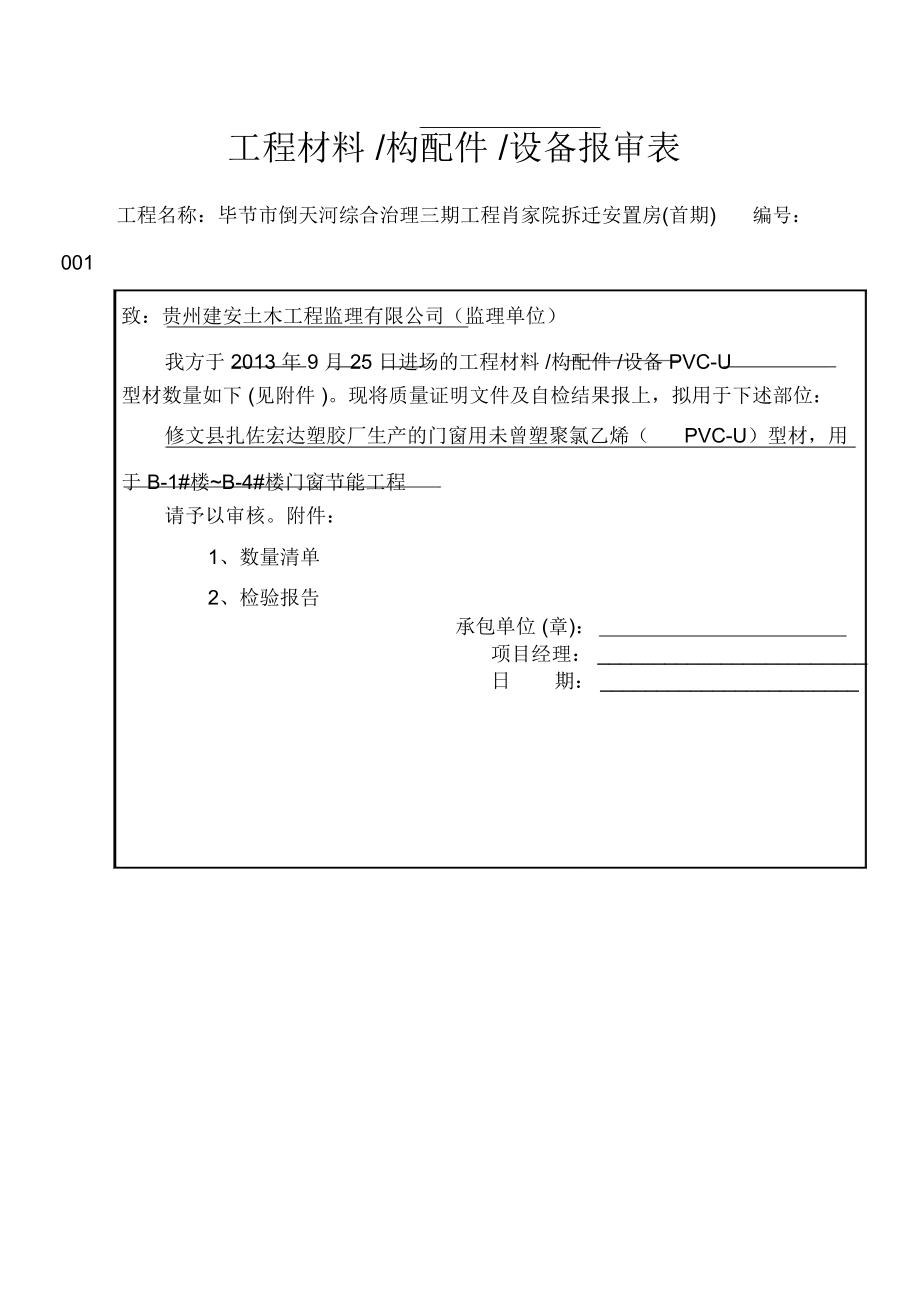 門窗節能工程材料構配件設備報審表_第1頁