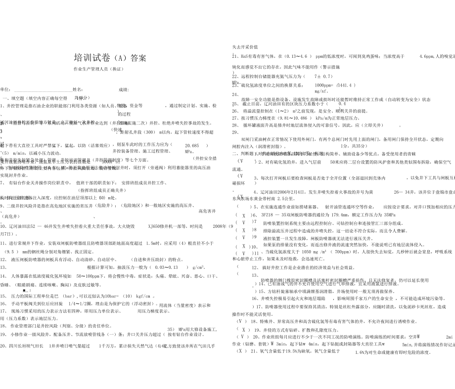 作業(yè)生產(chǎn)管理人員換證試題A卷精品資料_第5頁