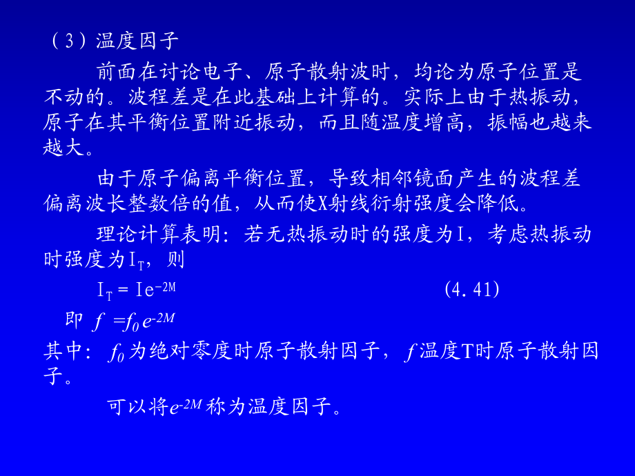 材料分析学4-衍射强度_第5页