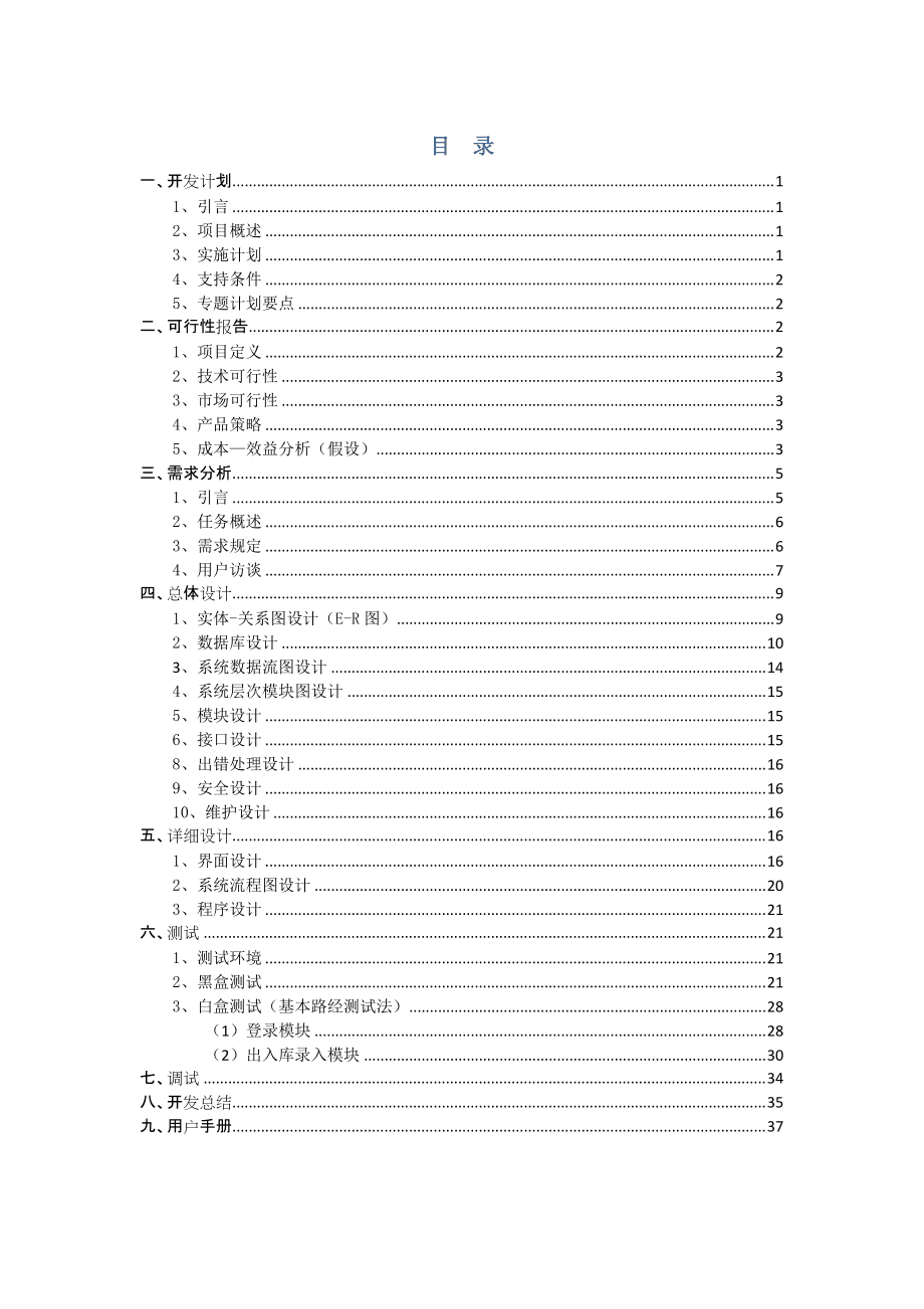 倉庫管理系統設計與實現-軟件工程課程設計書_第1頁