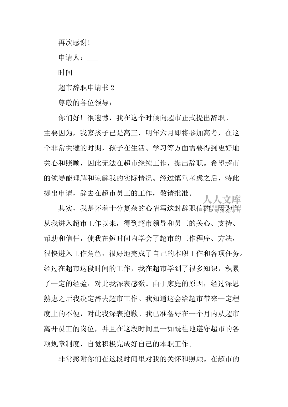 2020超市辞职申请书最新范文_第2页