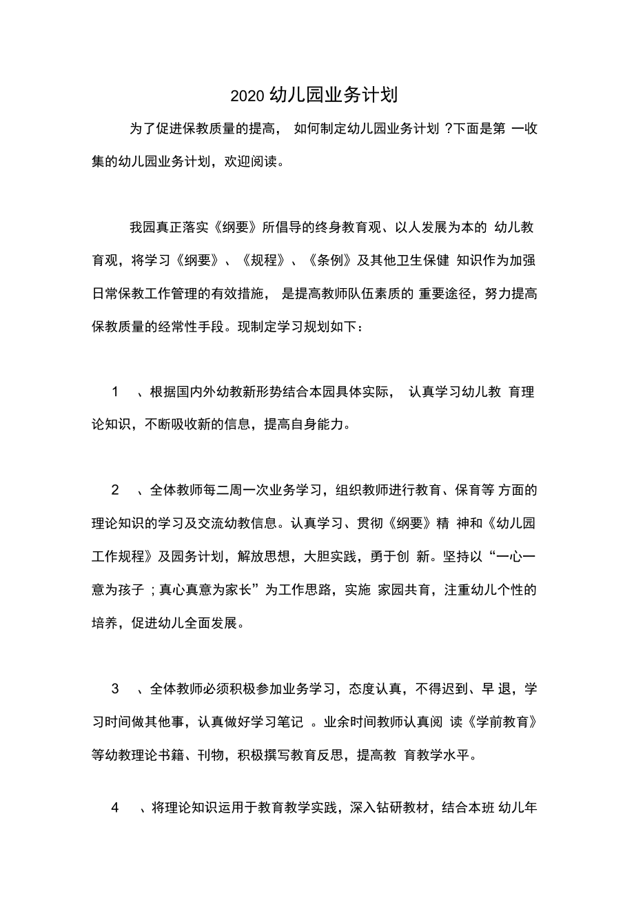2020幼兒園業(yè)務計劃_第1頁