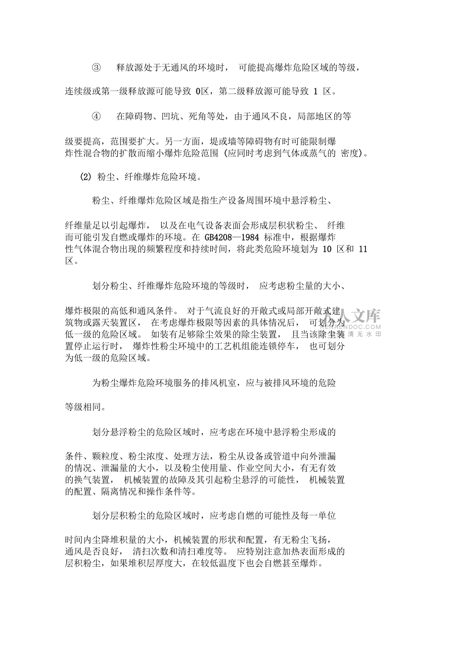 電氣設(shè)備防火防爆安全技術(shù)_第2頁