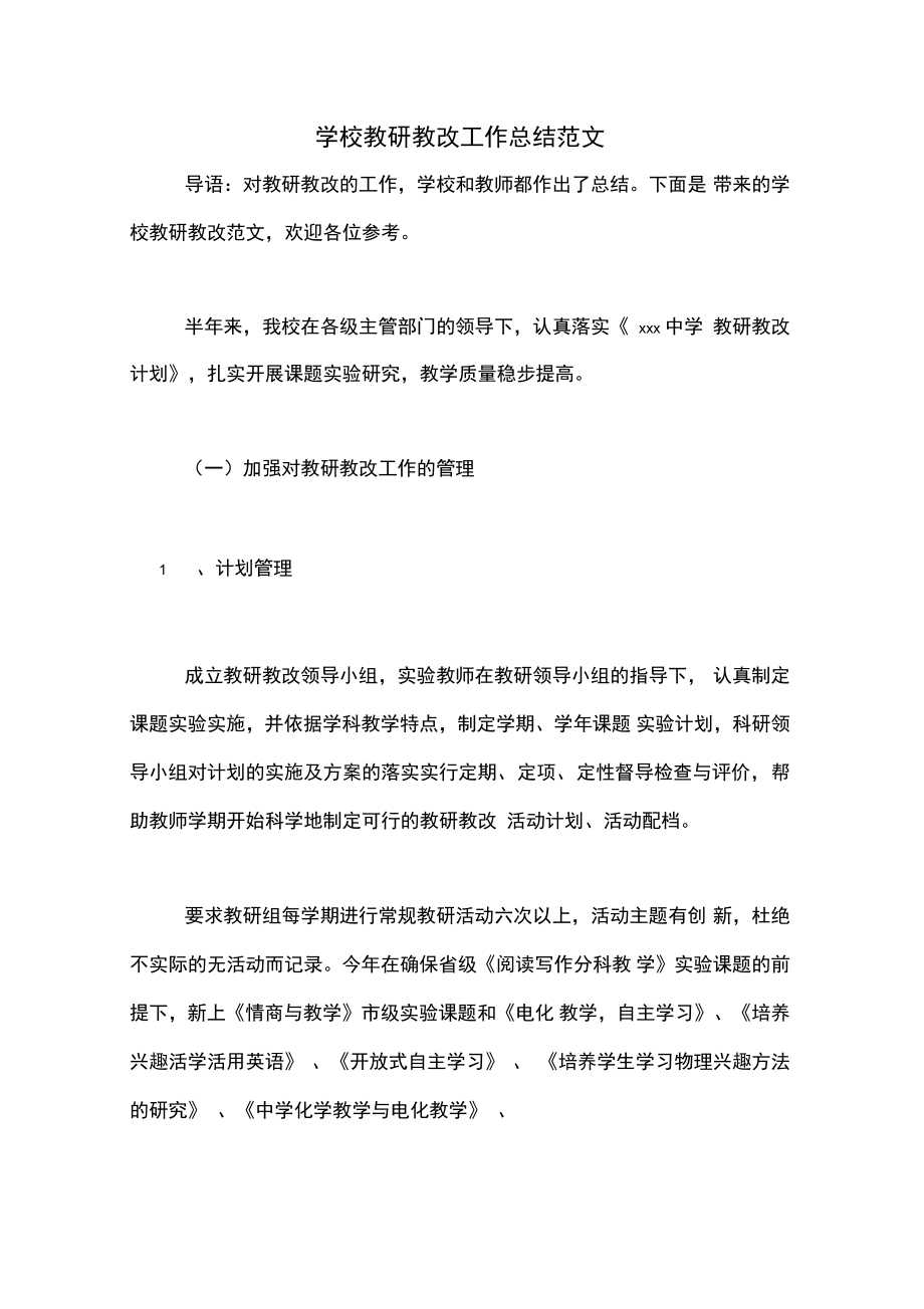 2020年學(xué)校教研教改工作總結(jié)范文_第1頁