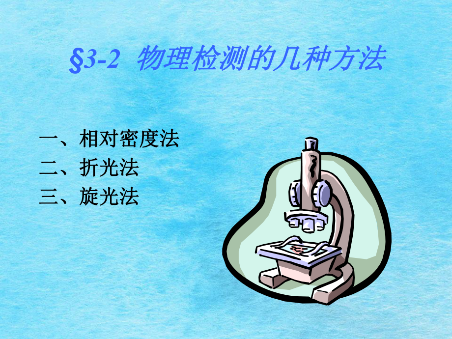食品检验常规分析方法2ppt课件_第4页