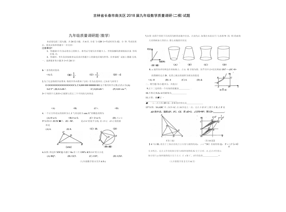 吉林省長(zhǎng)春市南關(guān)區(qū)2018屆九年級(jí)數(shù)學(xué)質(zhì)量調(diào)研(二模)試題(掃描版)_第1頁