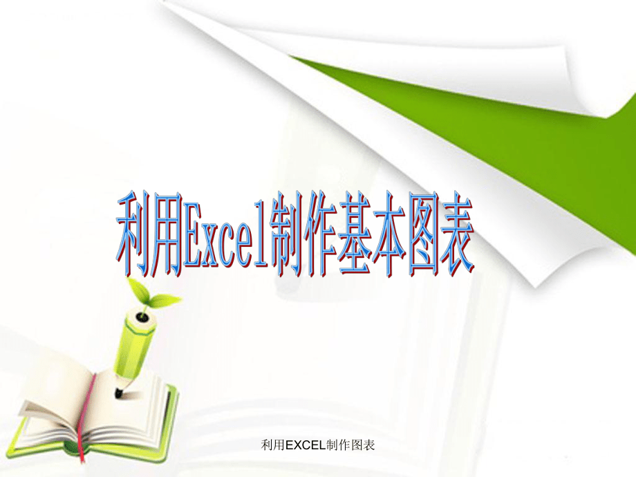 利用EXCEL制作图表课件_第2页