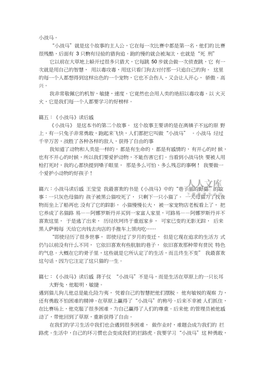 小战马读后感200字_三年级作文_第2页