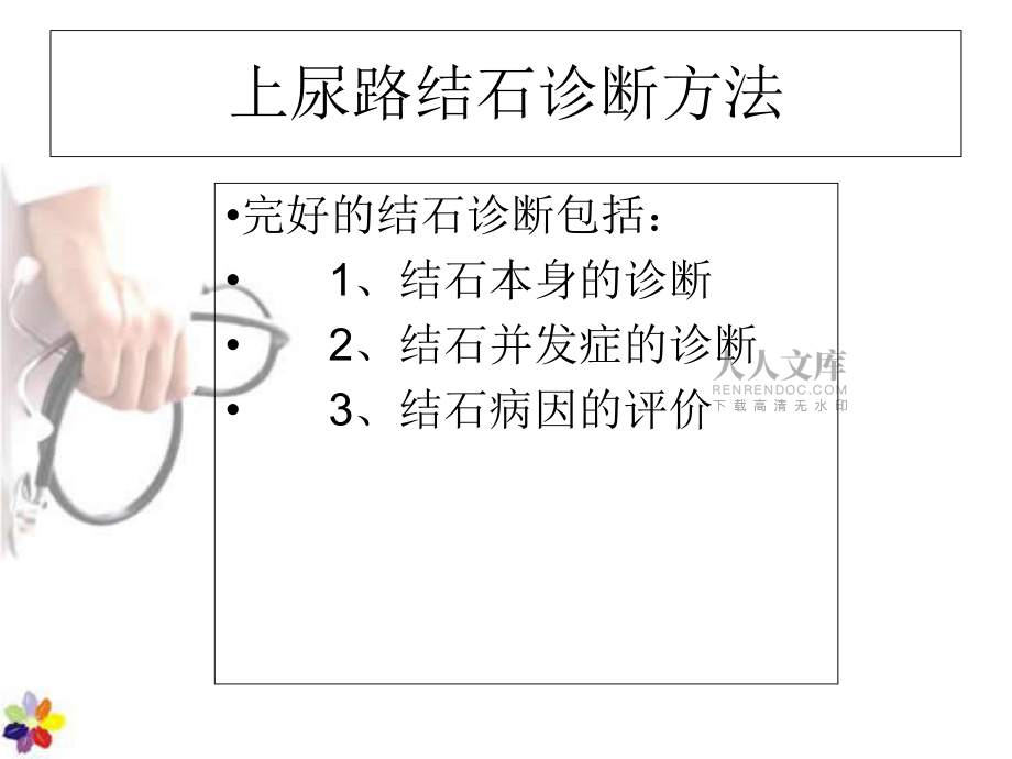 上尿路結(jié)石診斷方法ppt課件_第2頁(yè)