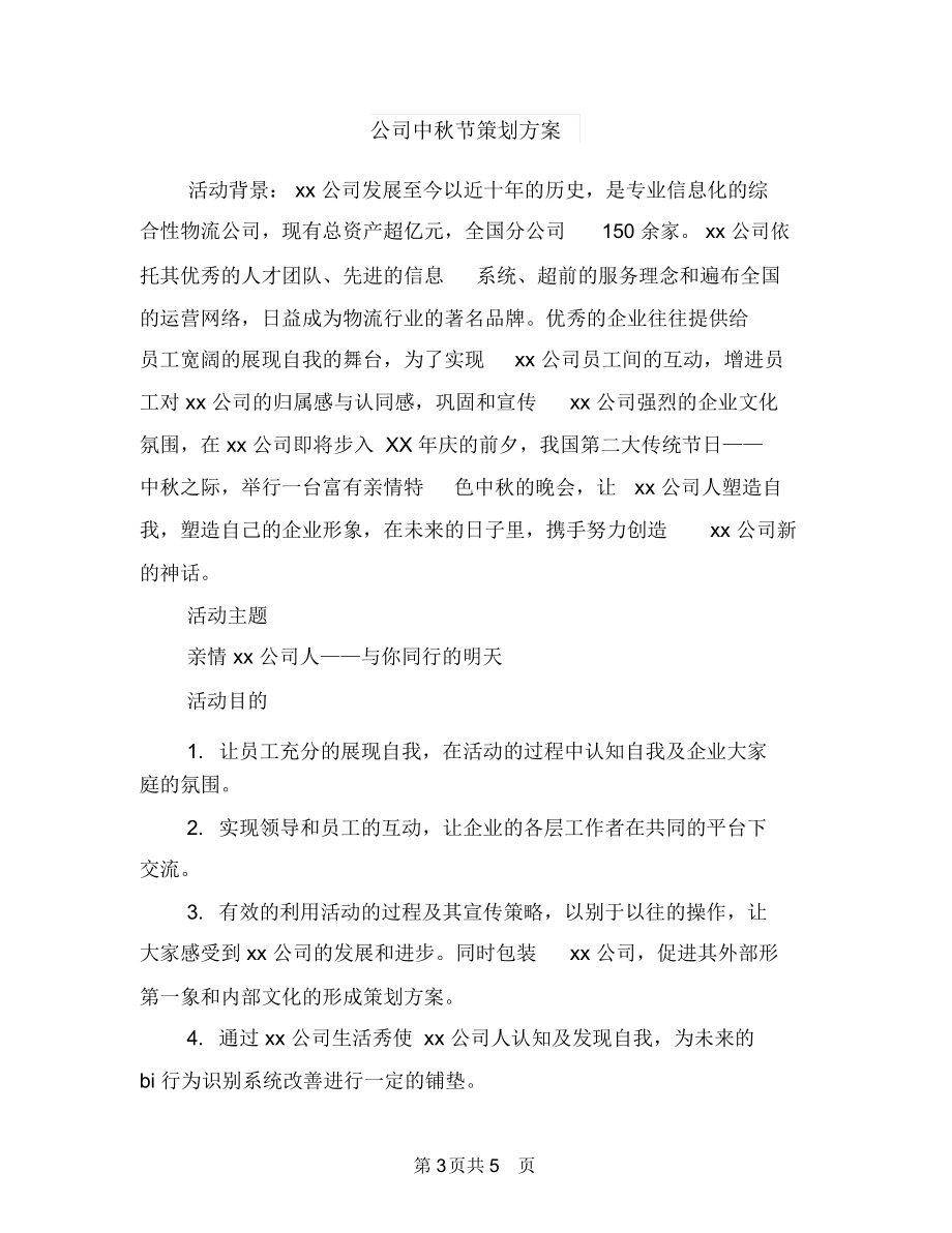 公司中秋節活動策劃方案與公司中秋節策劃方案匯編_第3頁