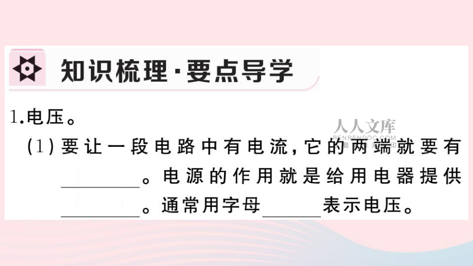 物理全冊(cè) 第十六章 第1節(jié) 電壓習(xí)題課件_第2頁(yè)