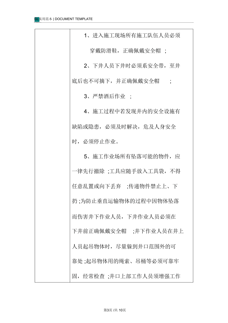 雨污井淸淤-安全技術(shù)交底記錄_第3頁