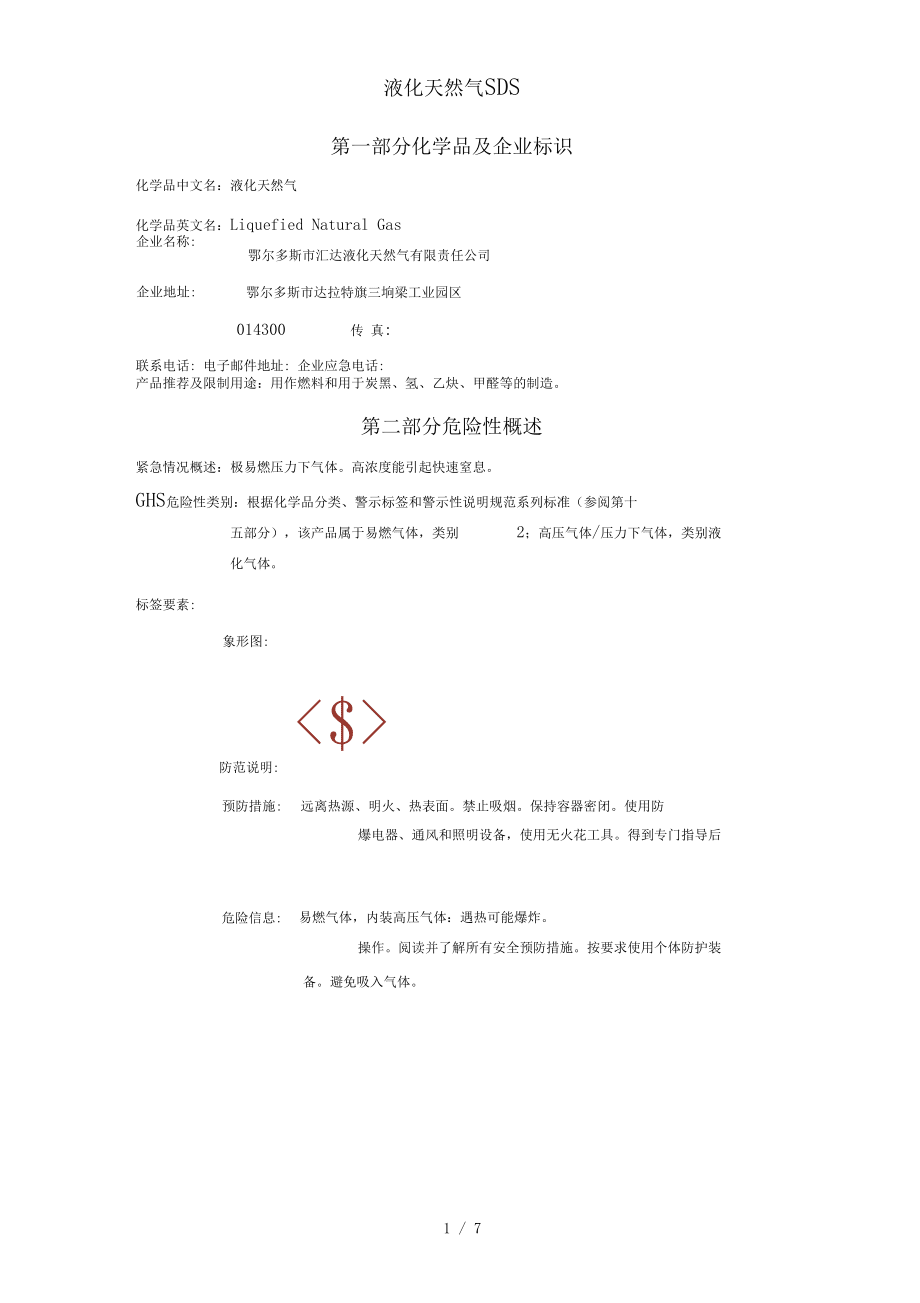 液化天然气SDS_第1页