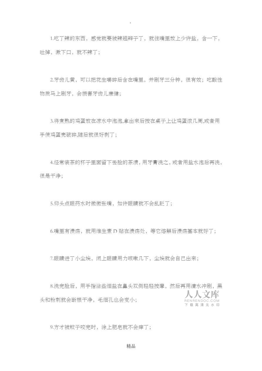 60個超實用的生活小常識_第2頁