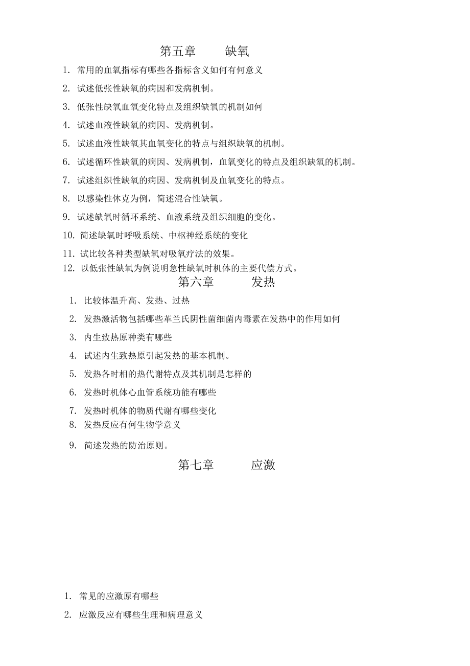 病理生理学复习思考习题_第4页