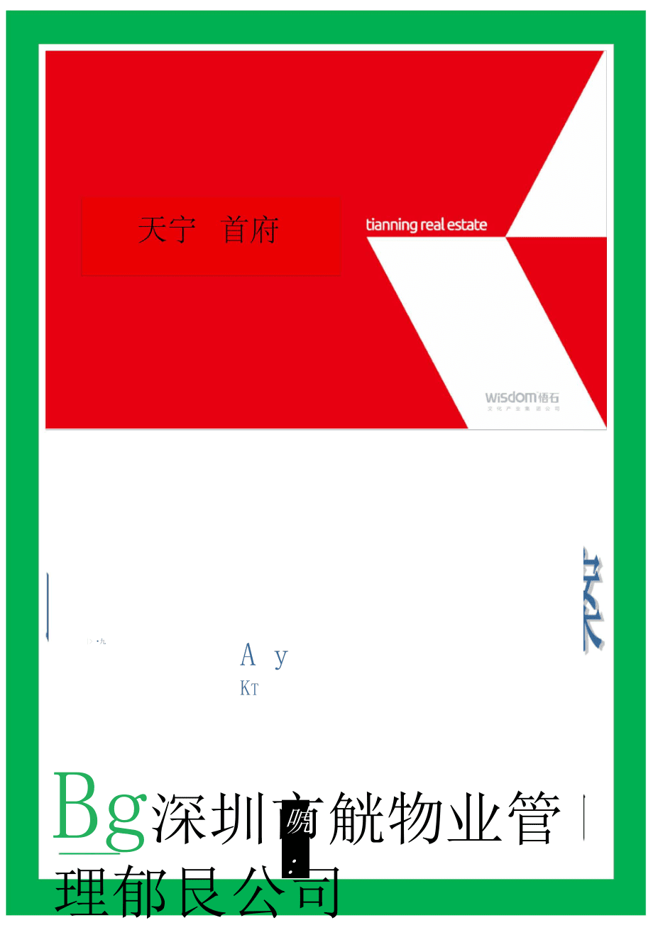 物業(yè)管理山東日照天寧首府物業(yè)管理方案_第1頁