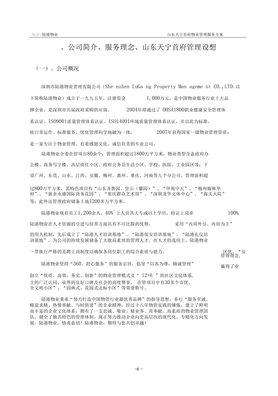 物業(yè)管理山東日照天寧首府物業(yè)管理方案_第5頁