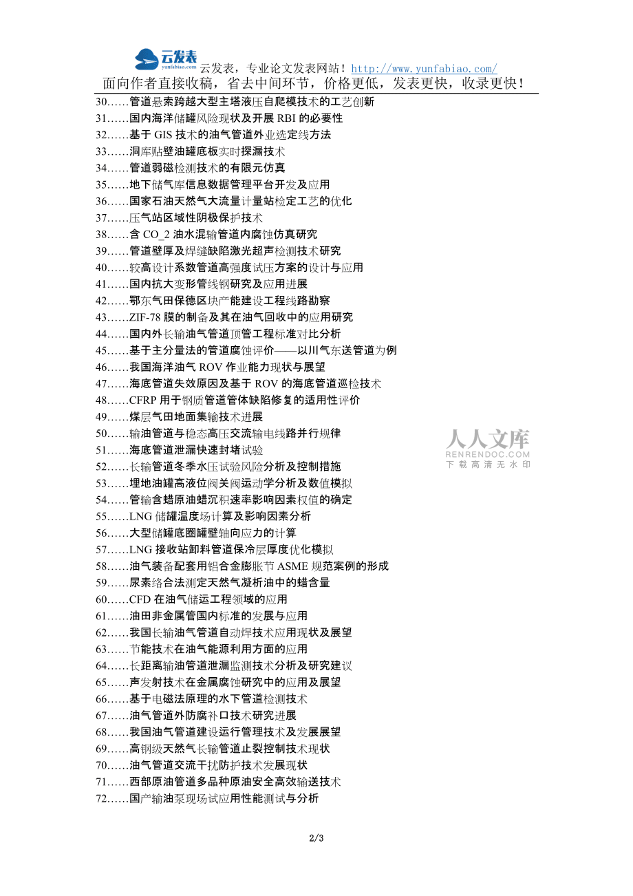 金家莊職稱論文發表網-油氣儲運工程技術應用論文選題題目_第2頁