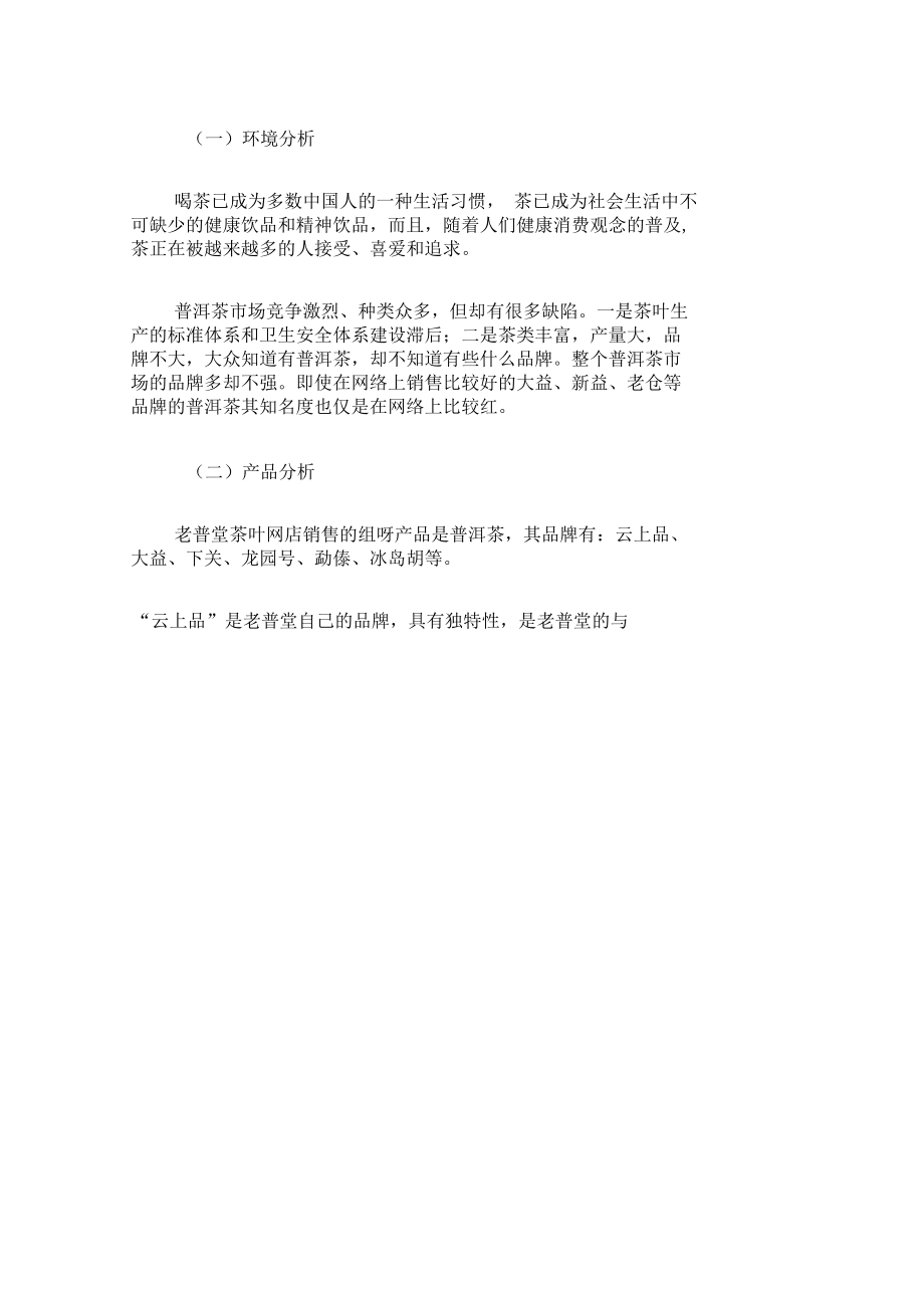 普洱茶網(wǎng)絡(luò)營銷策劃書_第3頁