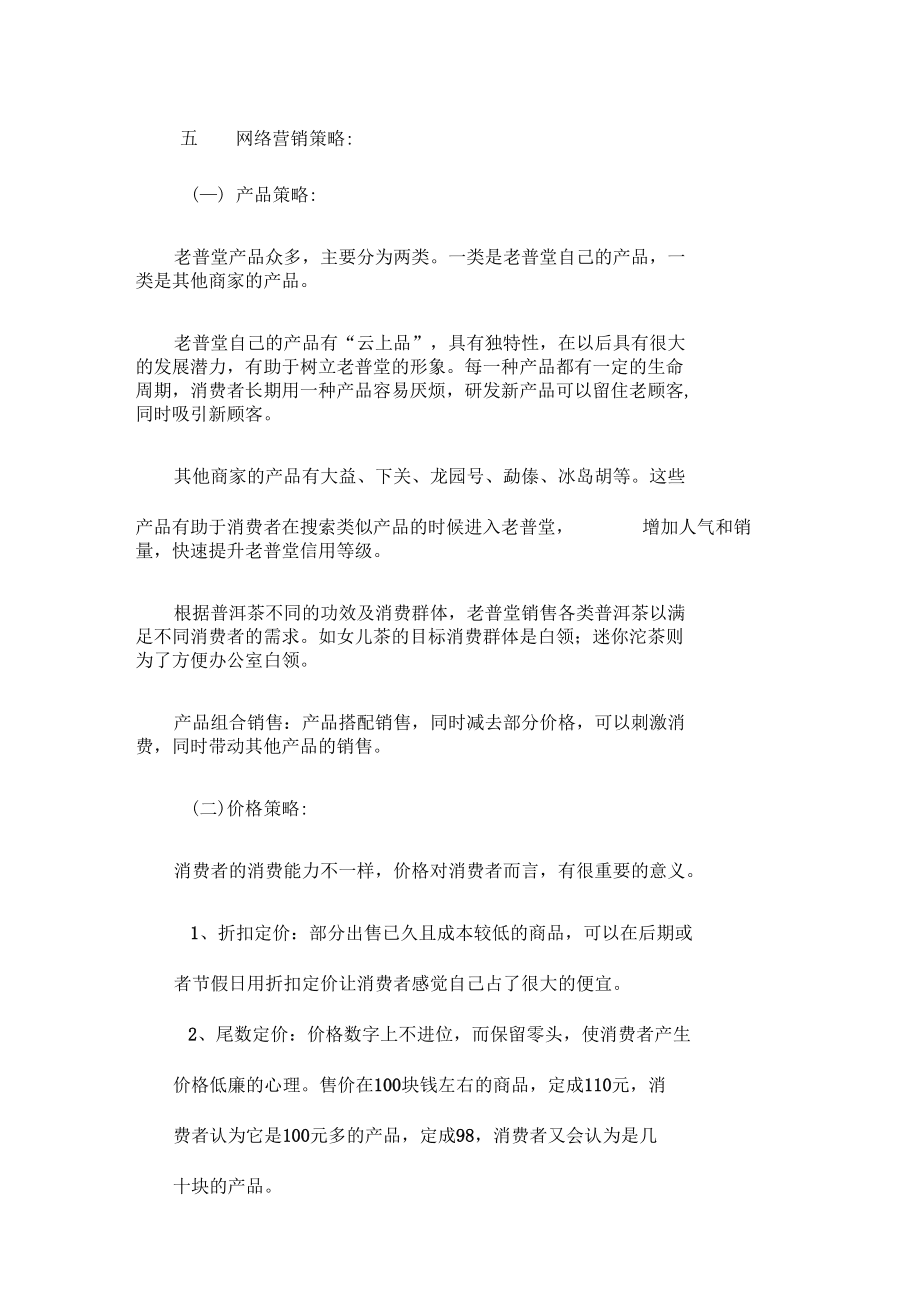 普洱茶網(wǎng)絡(luò)營銷策劃書_第5頁