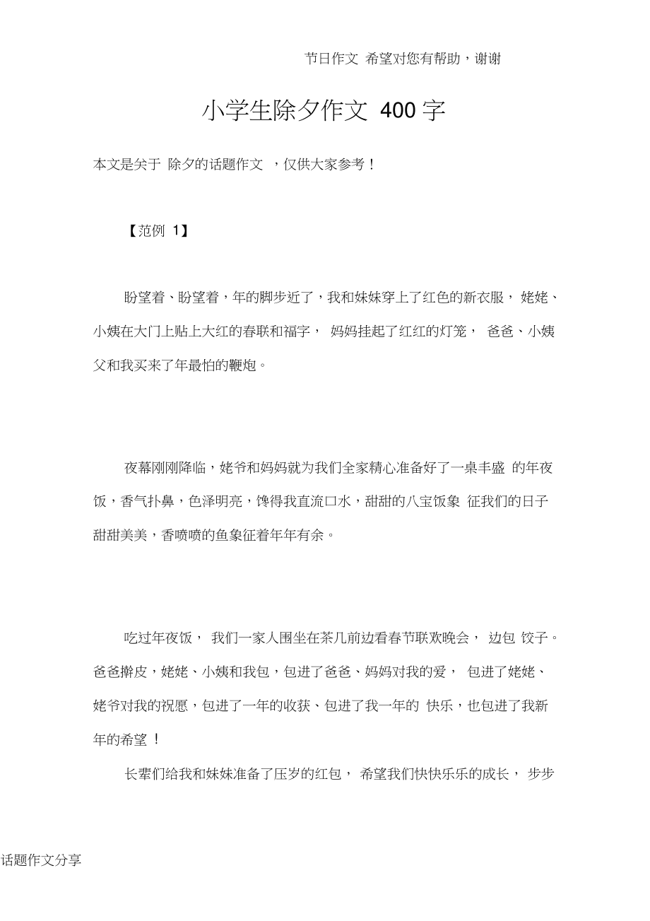 小學(xué)生除夕作文400字_第1頁(yè)