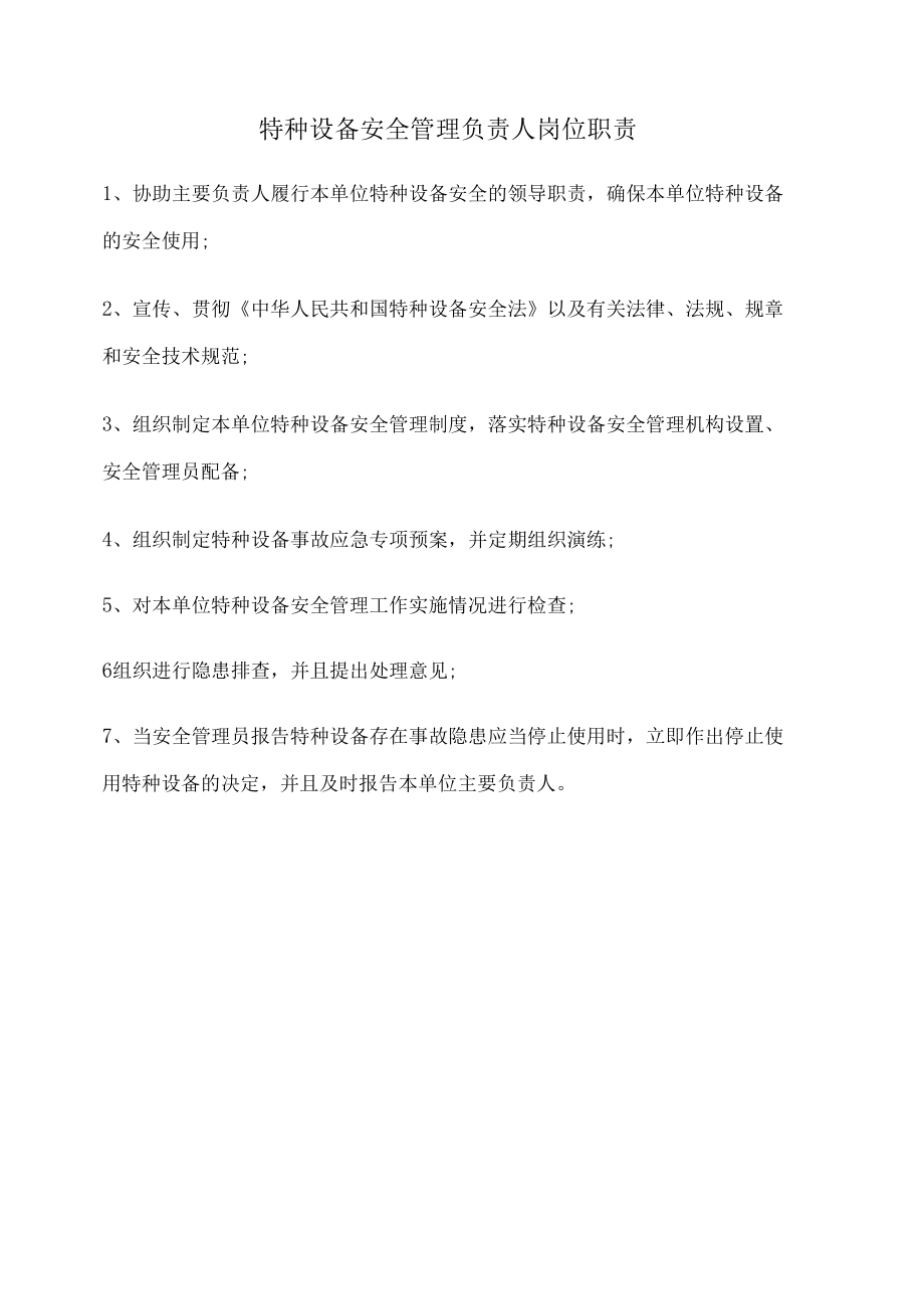 特種設(shè)備管理人員崗位責(zé)任_第1頁(yè)
